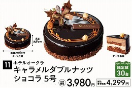 ホテルオークラ キャラメルダブルナッツショコラ　5号